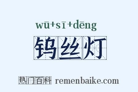 钨丝灯是什么意思的图片